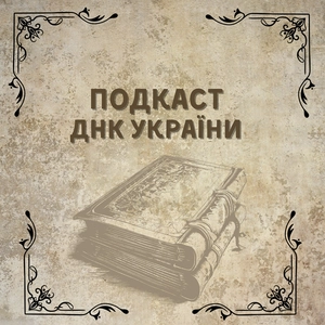 ДНК України