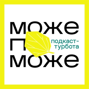 Може поможе