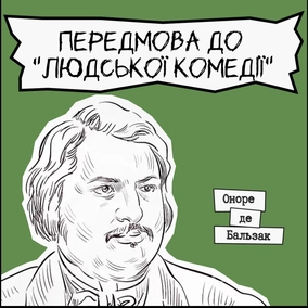 Письменники про літературу - Оноре де Бальзак "Передмова до Людської трагедії"