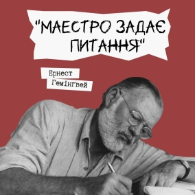 Письменники про літературу - Ернест Гемінґвей "Маестро задає питання"