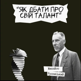 Техніка читання - Письменники про літературу - Михайло Рудницький "Як дбати про свій талант"