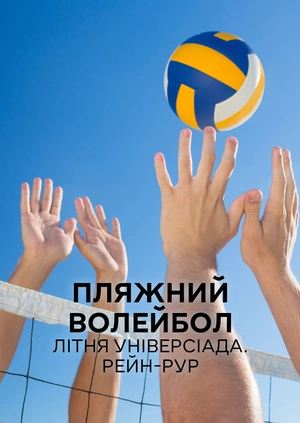 Пляжний волейбол. Літня універсіада. Рейн-Рур