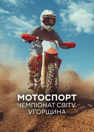 Мотоспорт. Чемпіонат світу. Угорщина