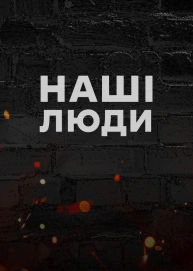 ҐРУНТ: Наші люди