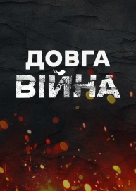 ҐРУНТ: Довга війна