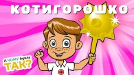 КОТИГОРОШКО - Весела Дитяча Збірка Пісень та Мультиків - А Чому Буває Так?