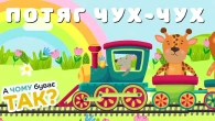 Веселий Кольоровий ПОТЯГ - ЧУХ-ЧУХ - Велика Дитяча Збірка Пісень - А Чому Буває Так?