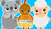 Бджілка Джуля, Коали, Слоненя, Курочка, Їжачок - Веселі Дитячі Пісні - А Чому Буває Так?