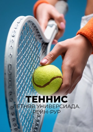 Теннис. Летняя универсиада. Рейн-Рур