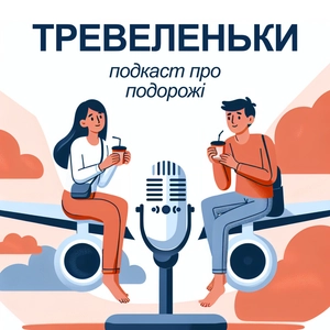 Тревеленьки