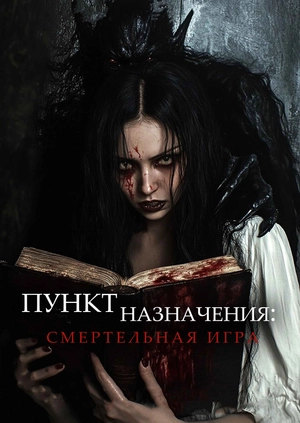 Пункт назначения: Смертельная игра (Трейлер)