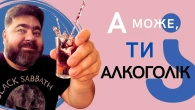 Ще по одній! Хто такі алк0гол!ки насправді? Як кинути пити назавжди!