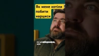 Як мене хотіли побити нарциси. Історія одного клієнта #козінчук #юмор #психология #нарцис