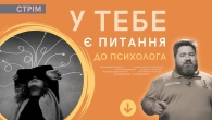 СТРІМ - у тебе є питання до психолога. Психологічна допомога.