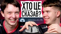 HEADTR1CK та ESENTHIAL з B8 ВГАДУЮТЬ ГОЛОСА КІБЕРСПОРТСМЕНІВ НА СЛУХ. ХТО ЦЕ СКАЗАВ?