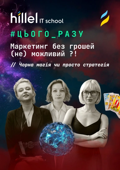 Чи допоможе маркетинг універам? До чого тут бізнес, претензії та карти таро | ЦЬОГО РАЗУ №3