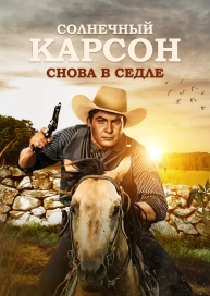 Солнечный Карсон снова в седле