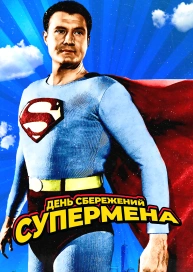 День сбережений Супермена