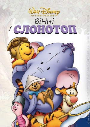 Вінні і Слонотоп