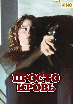 Просто кровь