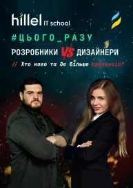 Дизайнери проти розробників. Вічні батли та чому стільки запитань один до одного? | ЦЬОГО РАЗУ №2