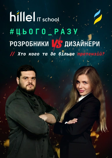 Дизайнери проти розробників. Вічні батли та чому стільки запитань один до одного? | ЦЬОГО РАЗУ №2