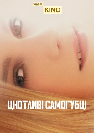 Цнотливі самогубці