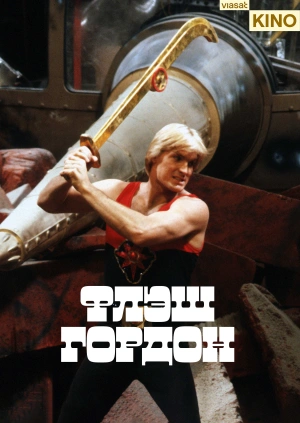 Флэш Гордон