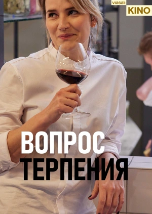 Вопрос терпения