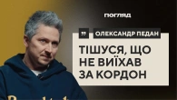 Олександр Педан: діти перемоги, майбутнє освіти та телебачення, втікачі за кордон // ПОГЛЯД