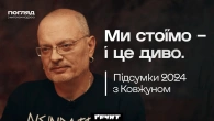 Ковжун. Яким був 2024? Війна і вибори, уламки руского міра, гниди і перемоги року / Погляд з Ходзою