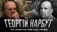 Георгій Нарбут — дизайнер української незалежності // Немаленькі люди // Ковжун