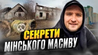 Мінський масив: Цікава історія півночі Києва. ЖК "Міністерський", Останній Ленін, Польське містечко