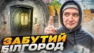Білогородка: Оборонні вали часів Русі і Штольня. Історія та факти.