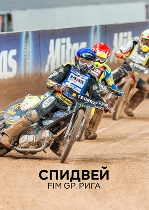 Спидвей. FIM GP. Рига