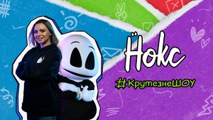Нокс. #КрутезнеШОУ