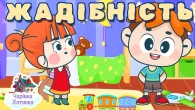 ЯК ПОДОЛАТИ ЖАДІБНІСТЬ - Збірка казок для дітей українською мовою | Мудрі уроки | Чарівна Хатинка