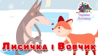 Казка про Вовчика та Лисичку + Рукавичка + Семеро Козенят - Казки Українською Мовою Чарівна Хатинка