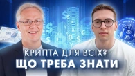 КРИПТА ДЛЯ ВСІХ? Що потрібно знати