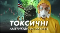 Токсичні американські активи