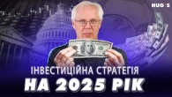 Інвестиційна стратегія на 2025 рік