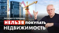 Чому в Україні НЕ МОЖНА купувати нерухомість