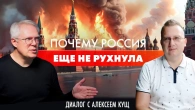 Чому Росія ще не впала? Діалог з Олексієм Кущем