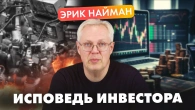 Сповідь інвестора. Ерік Найман