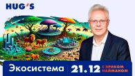 Екосистеми. Зустріч 21.12