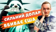 СИЛЬНИЙ долар вбиває США