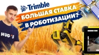 Trimble – лідер у галузі робототехніки?