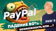 Чому PayPal ЗБУВ на 80%? Це можливість або …