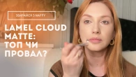Тест LAMEL Cloud Matte: ТОП чи провал? Не повторюйте мою помилку!