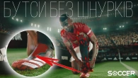 БУТСИ БЕЗ ШНУРКІВ. Звідки ідея?